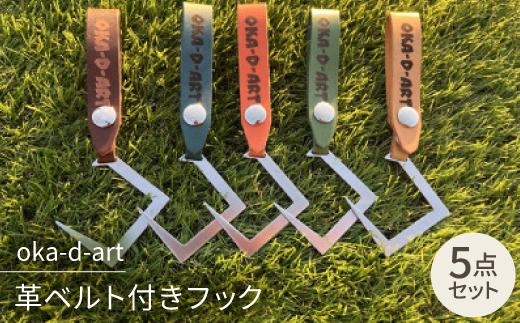 oka-d-art 革ベルト付きフック ステンレス(SUS)製 ギアフック ロゴ入り 5色5個set