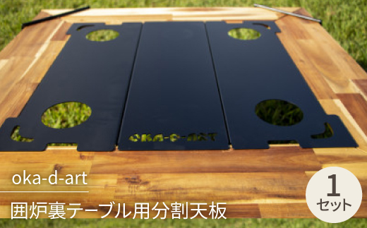 oka-d-art 囲炉裏テーブル用分割天板 3分割 艶消し焼付け塗装 カップホルダー4ケ+収納袋付