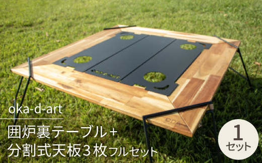 oka-d-art 囲炉裏テーブル+分割式天板3枚フルセット ドリンクホルダー/収納袋付き