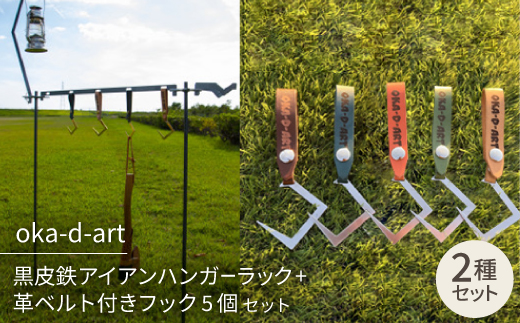 oka-d-art アイアンハンガーラック+革ベルト付きフック5個 フルセット 収納用ベルト付き