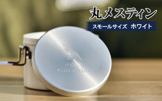 丸メスティン　スモールサイズ(ホワイト)