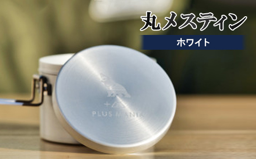 丸メスティン(ホワイト)