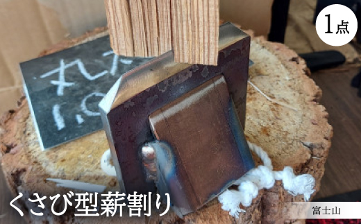 くさび型薪割り　富士山