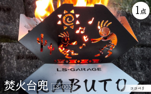 焚火台兜　ココペリ　LS-003