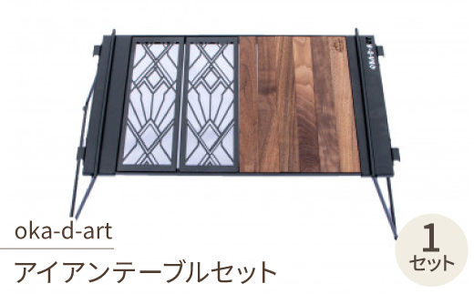 oka-d-artのアイアンテーブルセット IGT規格 2ユニットセット可能 デザイン1