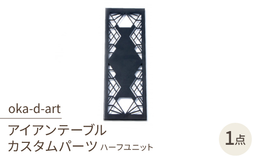 oka-d-artのアイアンテーブル IGT規格 カスタムパーツ 鉄Verハーフユニット デザイン2