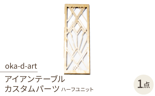 oka-d-artのアイアンテーブル IGT規格 カスタムパーツ 真鍮 ハーフユニット デザイン1