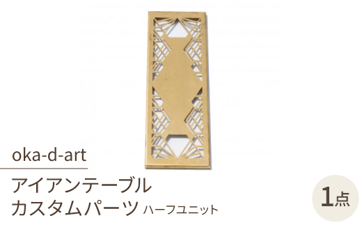 oka-d-artのアイアンテーブル IGT規格 カスタムパーツ 真鍮 ハーフユニット デザイン2