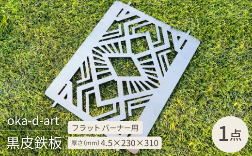 oka-d-artの黒皮鉄板 フラット バーナー五徳鉄板 アウトドア鉄板 ソロ鉄板 デザイン1