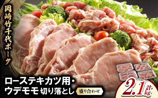 岡崎竹千代ポークローステキカツ用・ウデモモ切り落とし盛り合わせ(計2.1kg)【配送不可地域：離島】