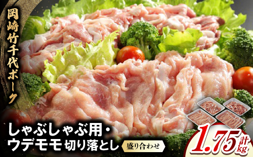 岡崎竹千代ポークロースしゃぶしゃぶ用・ウデモモ切落し盛り合わせ(計1.75kg)【配送不可地域：離島】