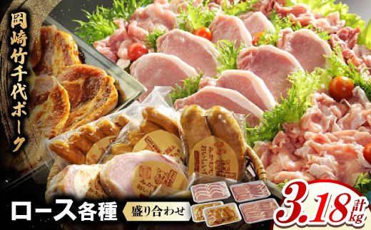 岡崎竹千代ポークロース各種　盛り合わせ(計3.18kg)【配送不可地域：離島】