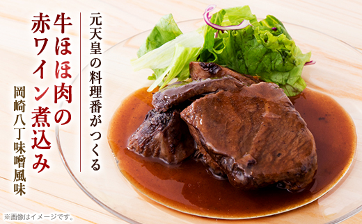 国産牛ほほ肉の赤ワイン煮込み　岡崎八丁味噌風味【配送不可地域：離島】