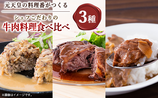 ミヤタ ～惣菜と牛肉料理～のハンバーグ・ビーフストロガノフ・国産牛ほほ肉の赤ワイン煮込みセット【配送不可地域：離島】