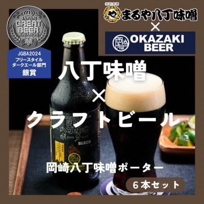 【岡崎ビール】岡崎八丁味噌ポーター 6本セット【配送不可地域：離島】