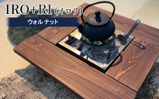 IRO+RI(イロリ)ウォルナット