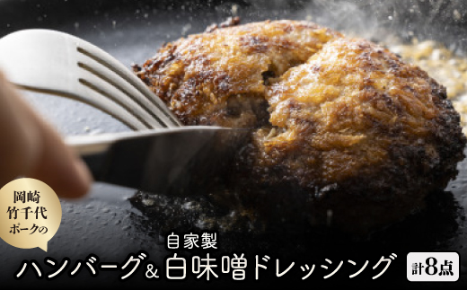 【新ブランド豚使用】愛知県岡崎市から贈る、岡崎竹千代ポークのハンバーグと自家製白味噌ドレッシング【配送不可地域：離島】