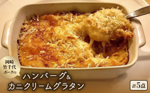 【新ブランド豚使用】愛知県岡崎市から贈る、岡崎竹千代ポークのハンバーグとカニクリームグラタン【配送不可地域：離島】