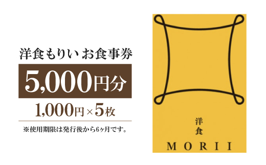 洋食もりいお食事券　5000円分