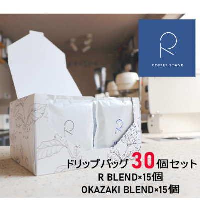 R COFFEE STAND　ドリップバッグ30個セット(15個×2種類)