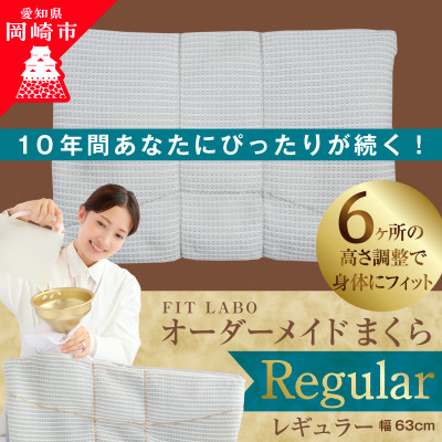 FITLABOオーダー枕(レギュラータイプ)63×43cm