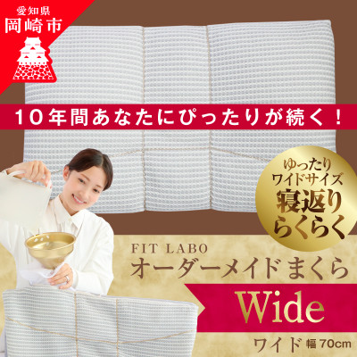 FITLABOオーダー枕(ワイドサイズ)70×43cm