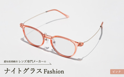 ナイトグラス Fashion ピンク