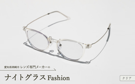 ナイトグラス Fashion クリア