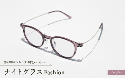 ナイトグラス Fashion パープル