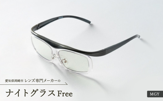 ナイトグラス Free MGY