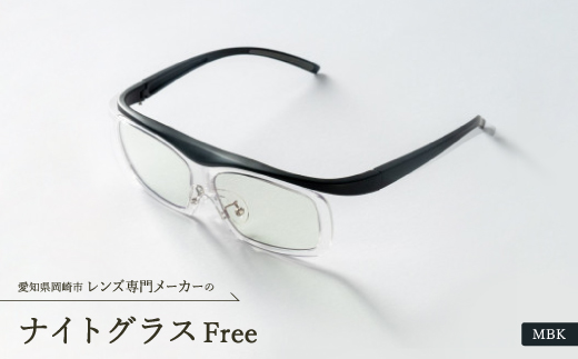 ナイトグラス Free MBK