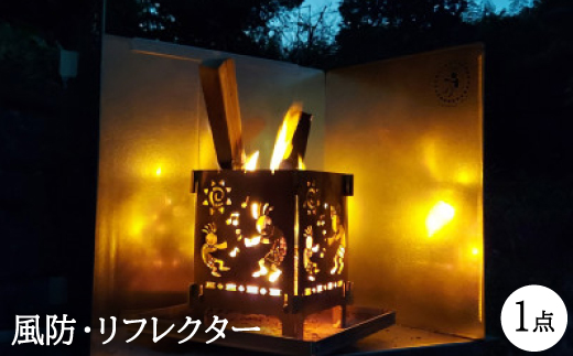 風防、リフレクター組立式、スライドタイプ