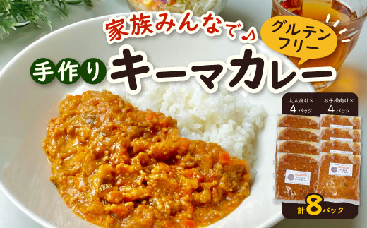 グルテンフリー　手作りキーマカレー　小麦・卵・乳成分不使用【冷凍】管理栄養士監修【配送不可地域：離島】