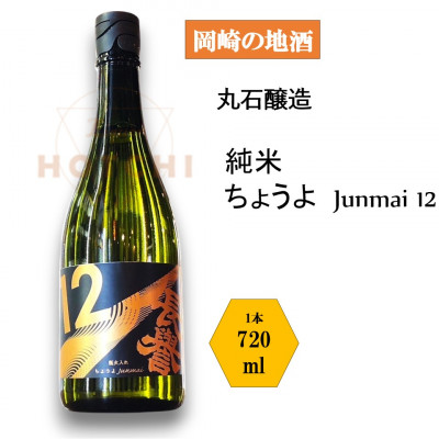 岡崎の地酒(純米)　ちょうよ　【丸石醸造】