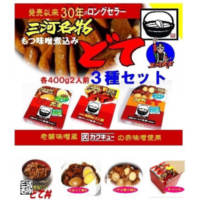 三河名物どて3種