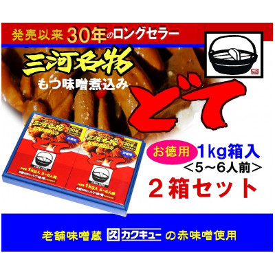 三河名物どて　お徳用2箱セット