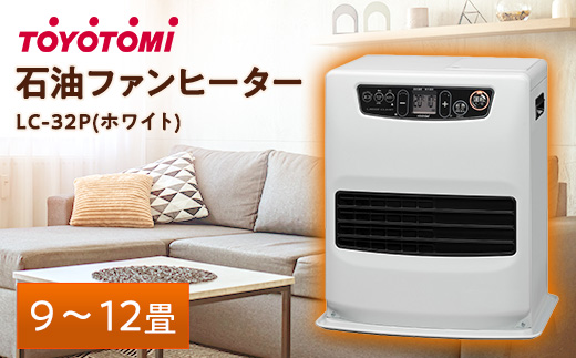 トヨトミ石油ファンヒーター 「LC-32P(ホワイト)」　9～12畳