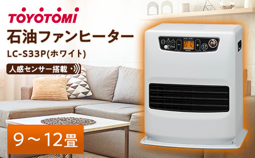 トヨトミ石油ファンヒーター 「LC-S33P(ホワイト)」　9～12畳