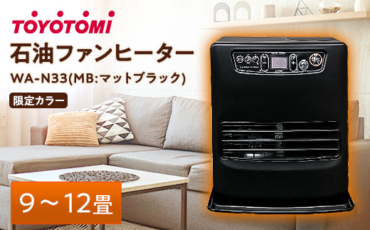 トヨトミ石油ファンヒーター 「WA-N33(MB:マットブラック)」　9～12畳