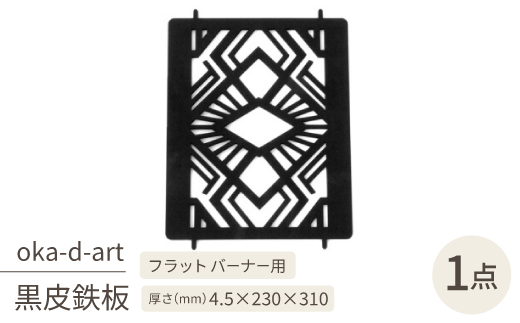 oka-d-artの黒皮鉄板 耐熱塗装Ver フラット バーナー五徳鉄板 デザイン1 アウトドアに