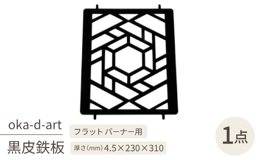 oka-d-artの黒皮鉄板 耐熱塗装Ver フラットバーナー五徳鉄板 ヘキサゴン アウトドアに