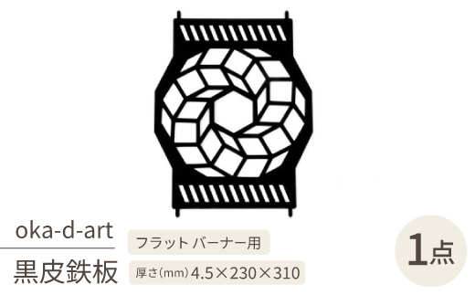 oka-d-artの黒皮鉄板 耐熱塗装Ver フラット バーナー五徳鉄板 ドデカゴン アウトドアに