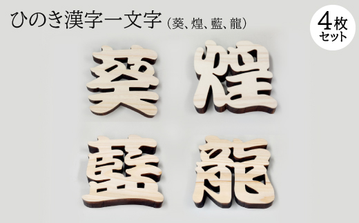 ひのき漢字一文字4枚セット(葵、煌、藍、龍)