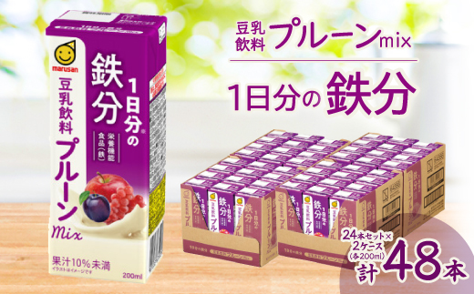 1日分の鉄分　豆乳飲料　プルーンmix　200ml　24本セット×2ケース