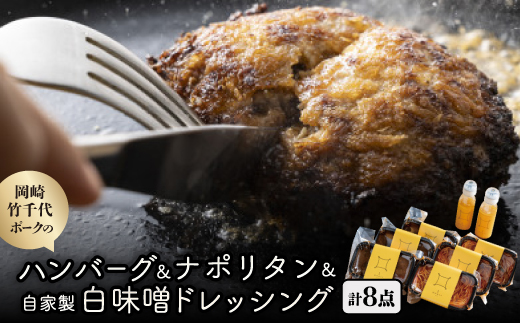 【新ブランド豚使用】岡崎竹千代ポークのハンバーグとナポリタン　自家製白味噌ドレッシングのセット【配送不可地域：離島】