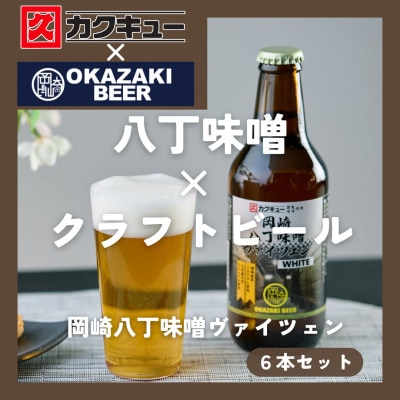 【岡崎ビール】岡崎八丁味噌ヴァイツェン 6本セット【配送不可地域：離島】