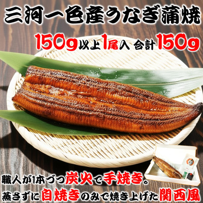 炭火手焼き☆三河一色産うなぎ蒲焼　1尾　うなぎ十楽【配送不可地域：離島】
