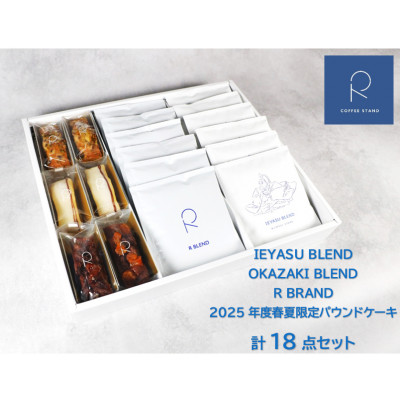 【R COFFEE STAND】スペシャルティコーヒーと季節のパウンドケーキ　18点セット【配送不可地域：離島】