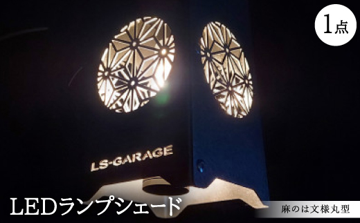 LEDランプシェード　麻のは文様丸型