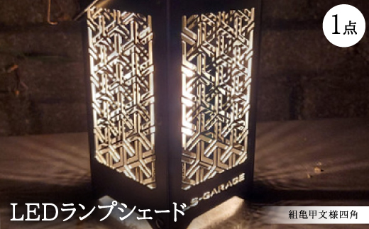 LEDランプシェード　組亀甲文様四角